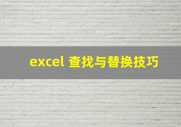 excel 查找与替换技巧